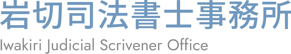 岩切司法書士事務所